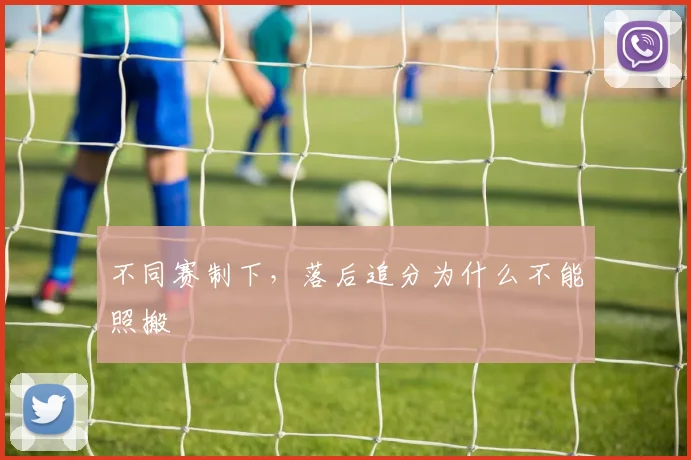 不同赛制下，落后追分为什么不能照搬
