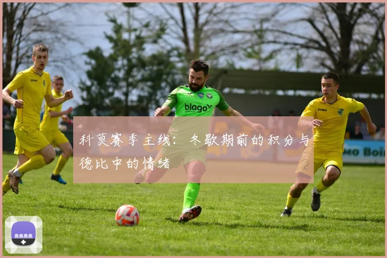 科莫赛季主线：冬歇期前的积分与德比中的情绪