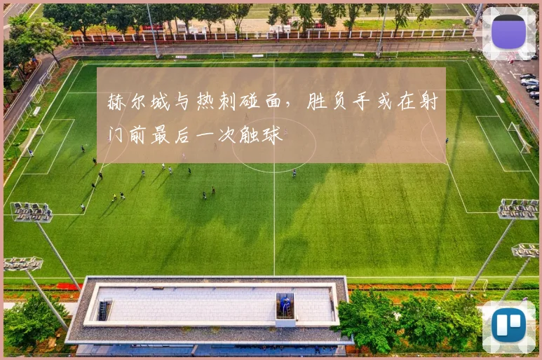 赫尔城与热刺碰面，胜负手或在射门前最后一次触球