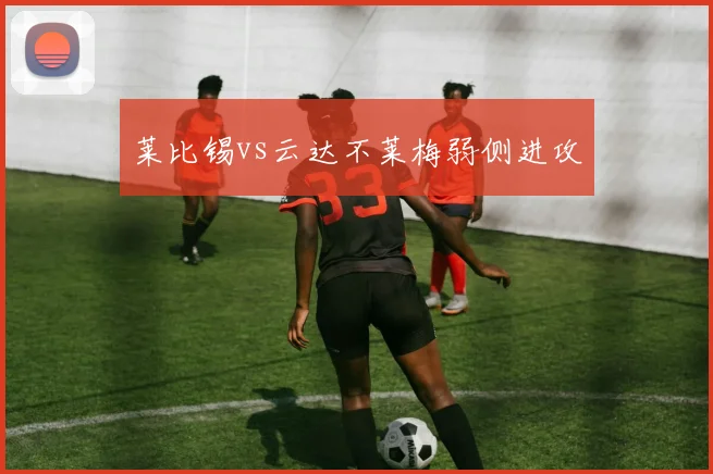 莱比锡vs云达不莱梅弱侧进攻