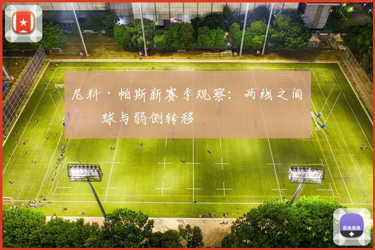 尼科·帕斯新赛季观察:两线之间接球与弱侧转移