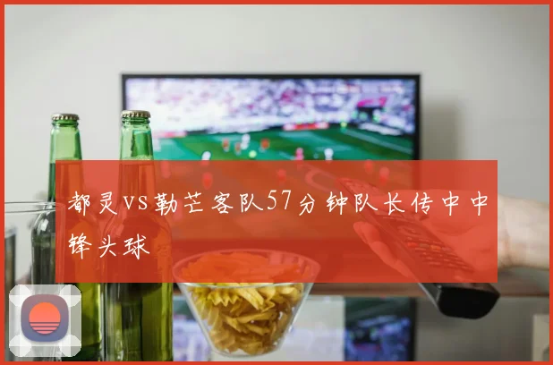都灵vs勒芒客队57分钟队长传中中锋头球