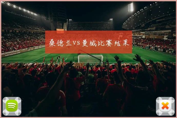 桑德兰vs曼城比赛结果