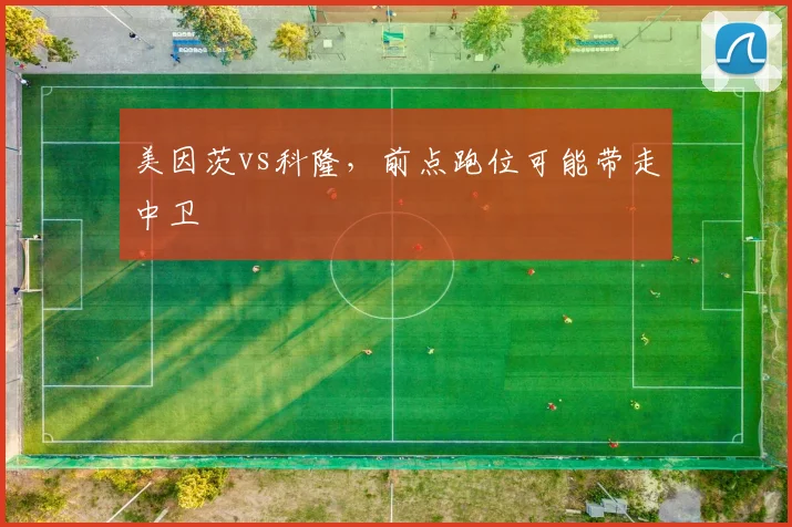美因茨vs科隆，前点跑位可能带走中卫
