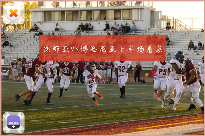热那亚vs博洛尼亚上半场看点
