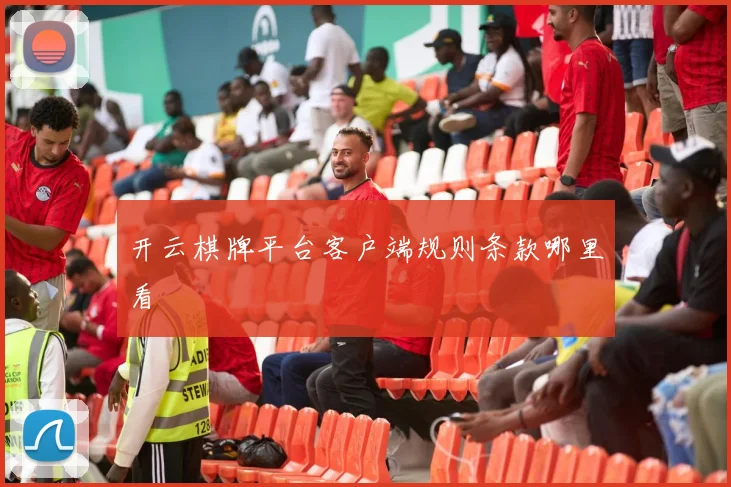 开云棋牌平台客户端规则条款哪里看