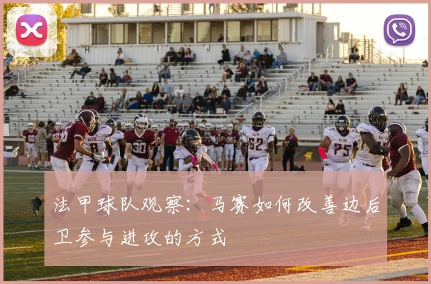 法甲球队观察：马赛如何改善边后卫参与进攻的方式