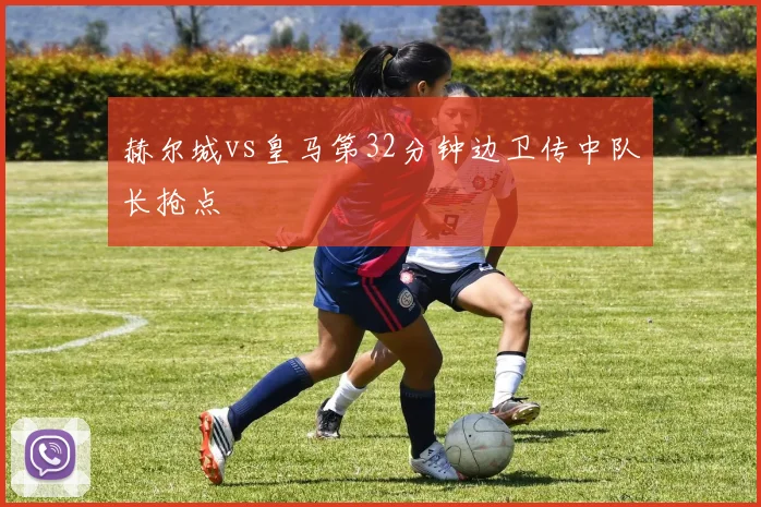 赫尔城vs皇马第32分钟边卫传中队长抢点