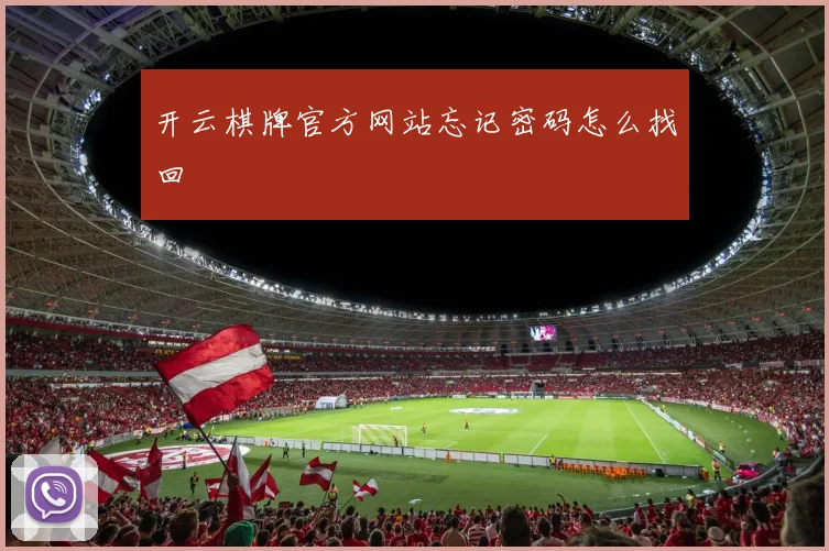 开云棋牌官方网站忘记密码怎么找回